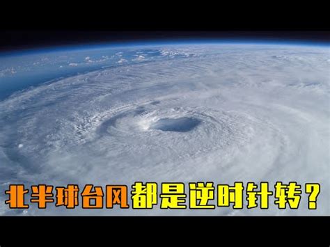 颱風順時針 逆時針|颱風為啥都是逆時針旋轉的？實為地球自轉搞的怪，南。